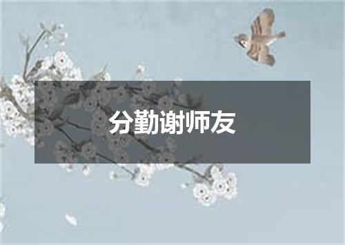 分勤谢师友