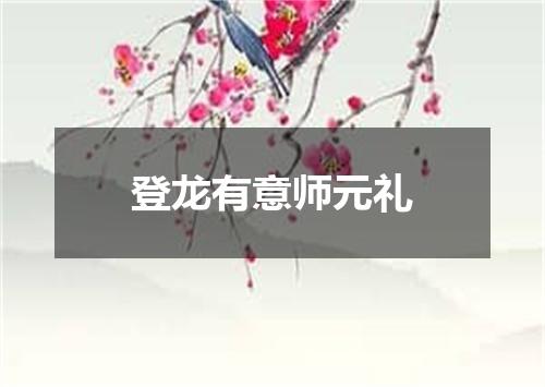 登龙有意师元礼