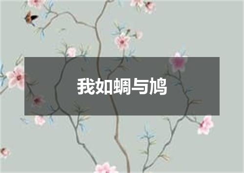 我如蜩与鸠