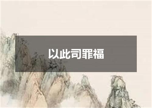 以此司罪福