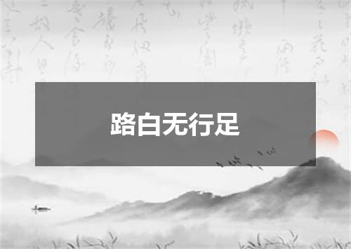 路白无行足