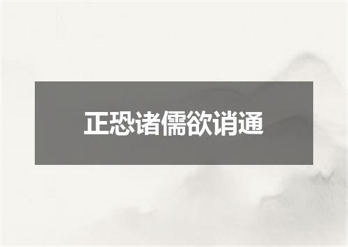 正恐诸儒欲诮通