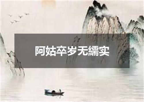 阿姑卒岁无繻实