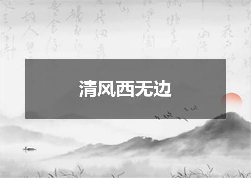 清风西无边