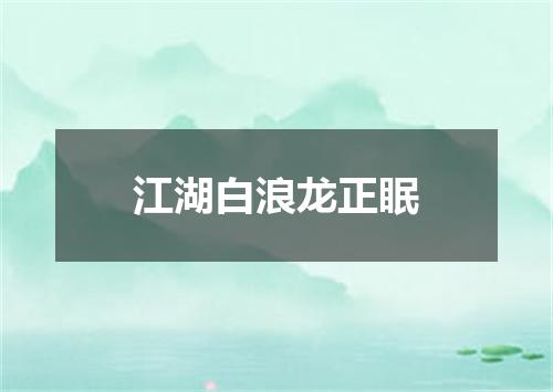 江湖白浪龙正眠