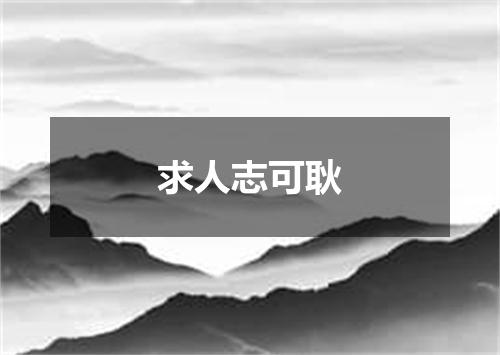 求人志可耿