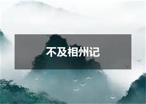 不及相州记