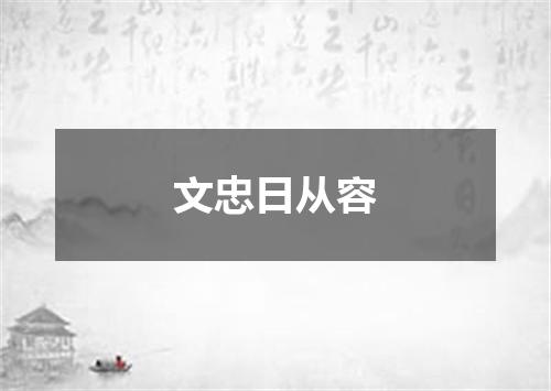 文忠日从容