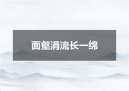 面壑涓流长一绵