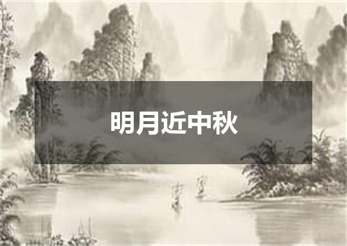 明月近中秋