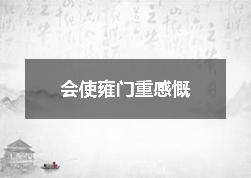 会使雍门重感慨