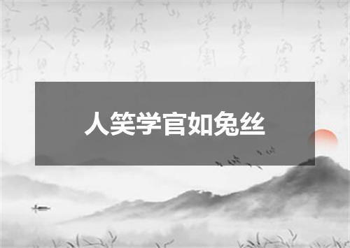 人笑学官如兔丝