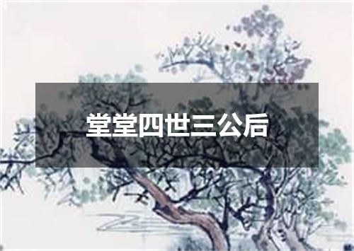 堂堂四世三公后