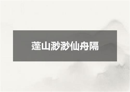 蓬山渺渺仙舟隔