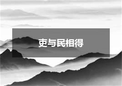 吏与民相得