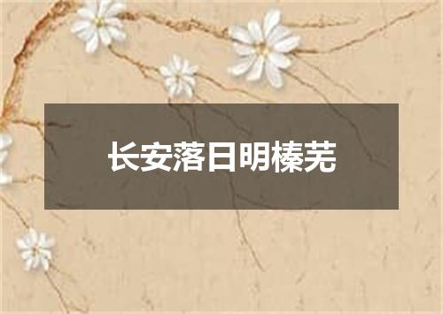 长安落日明榛芜