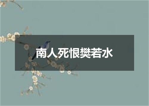 南人死恨樊若水