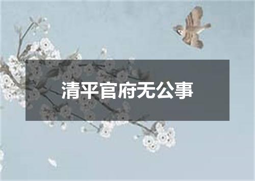 清平官府无公事