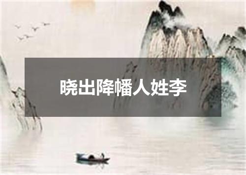 晓出降幡人姓李