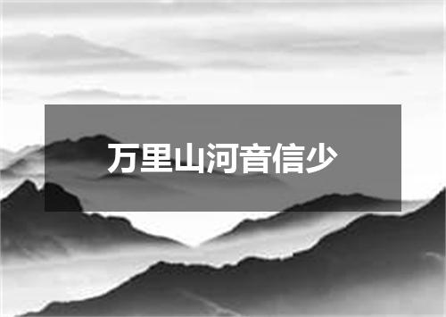 万里山河音信少