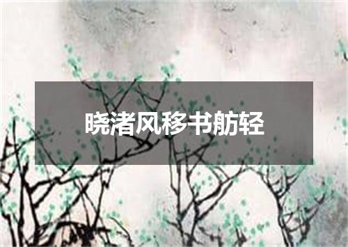 晓渚风移书舫轻