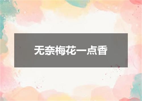 无奈梅花一点香