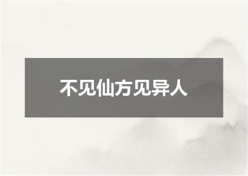 不见仙方见异人