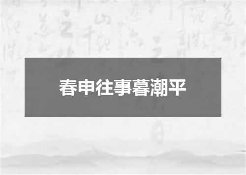 春申往事暮潮平