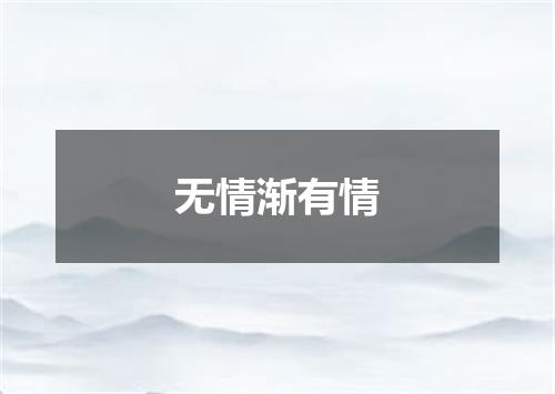 无情渐有情