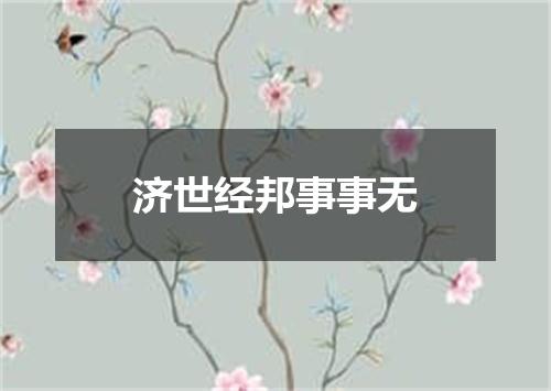 济世经邦事事无