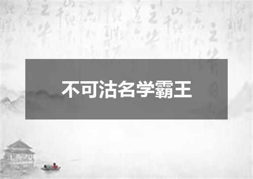 不可沽名学霸王