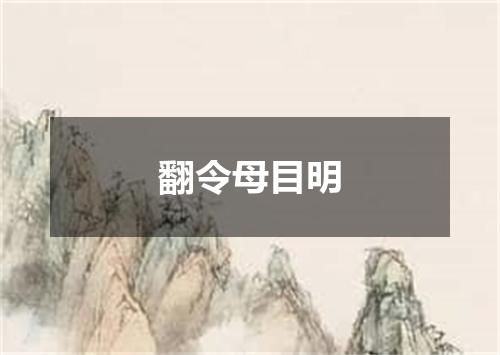 翻令母目明