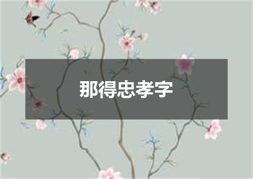 那得忠孝字