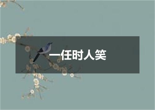 一任时人笑