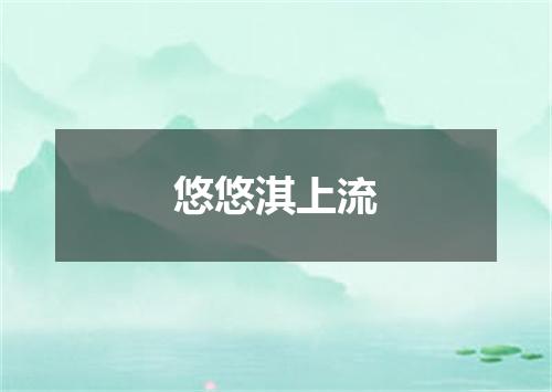 悠悠淇上流