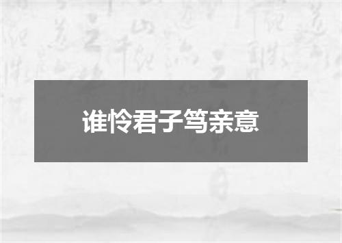 谁怜君子笃亲意