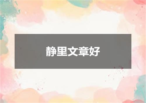 静里文章好