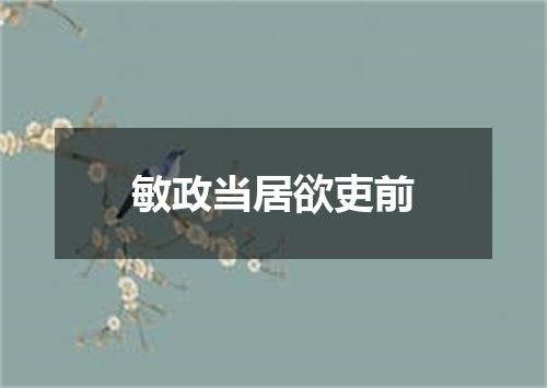 敏政当居欲吏前