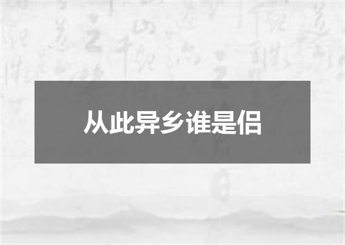 从此异乡谁是侣