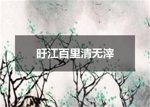 旴江百里清无滓