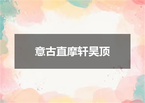 意古直摩轩昊顶