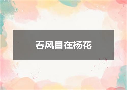 春风自在杨花