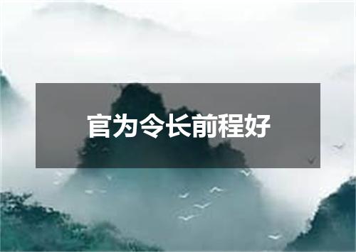 官为令长前程好