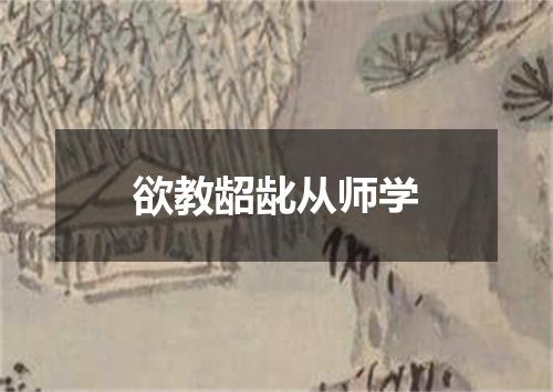 欲教龆龀从师学