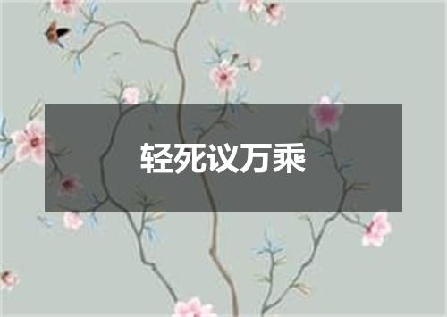 轻死议万乘