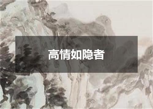 高情如隐者