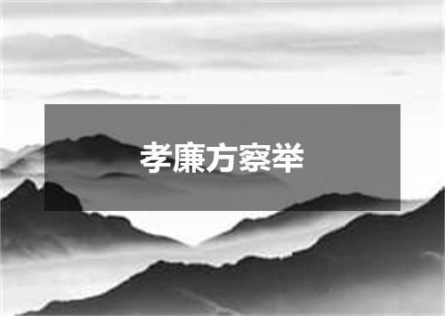 孝廉方察举