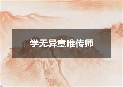 学无异意唯传师