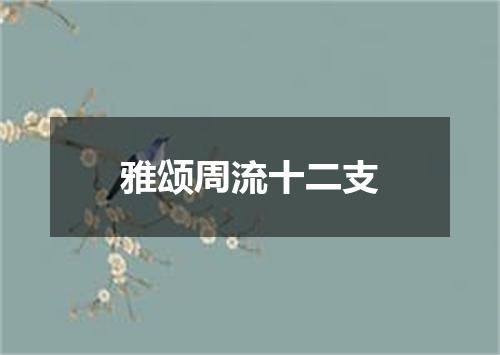 雅颂周流十二支