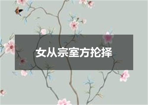 女从宗室方抡择